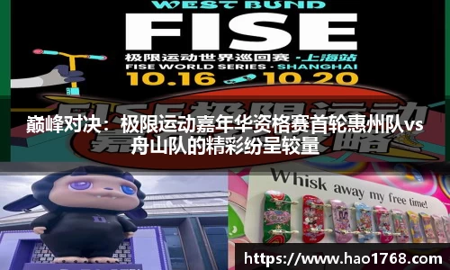 巅峰对决：极限运动嘉年华资格赛首轮惠州队vs舟山队的精彩纷呈较量