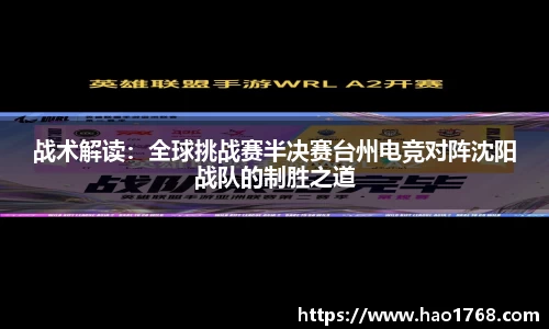 战术解读：全球挑战赛半决赛台州电竞对阵沈阳战队的制胜之道