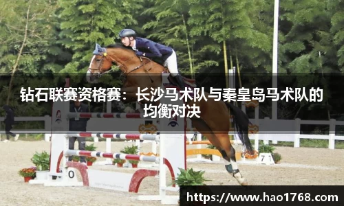 钻石联赛资格赛：长沙马术队与秦皇岛马术队的均衡对决