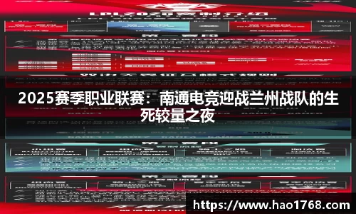 2025赛季职业联赛：南通电竞迎战兰州战队的生死较量之夜
