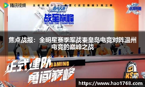 焦点战报：全明星赛季军战秦皇岛电竞对阵温州电竞的巅峰之战