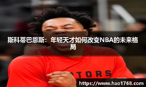 斯科蒂巴恩斯：年轻天才如何改变NBA的未来格局