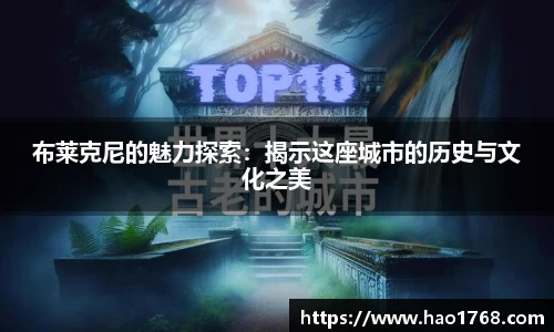 布莱克尼的魅力探索：揭示这座城市的历史与文化之美