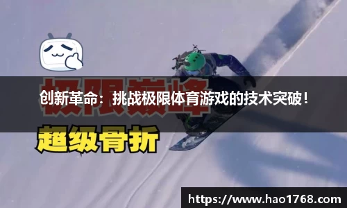 创新革命：挑战极限体育游戏的技术突破！