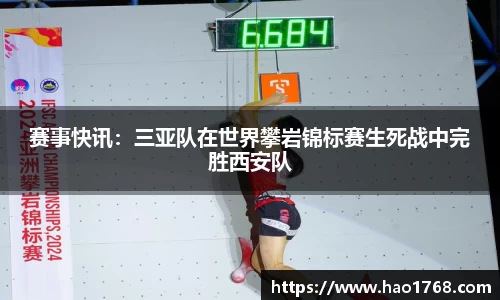 赛事快讯：三亚队在世界攀岩锦标赛生死战中完胜西安队