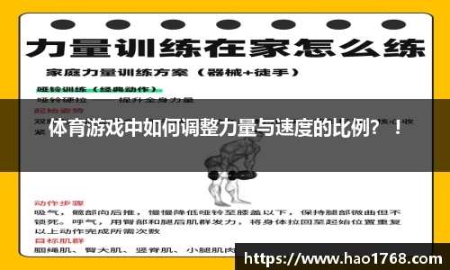 体育游戏中如何调整力量与速度的比例？ !