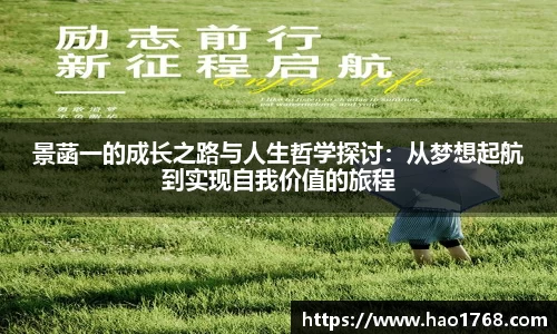 景菡一的成长之路与人生哲学探讨：从梦想起航到实现自我价值的旅程