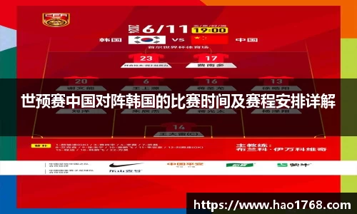 世预赛中国对阵韩国的比赛时间及赛程安排详解
