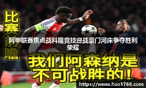 阿甲联赛焦点战科隆竞技迎战豪门河床争夺胜利荣耀