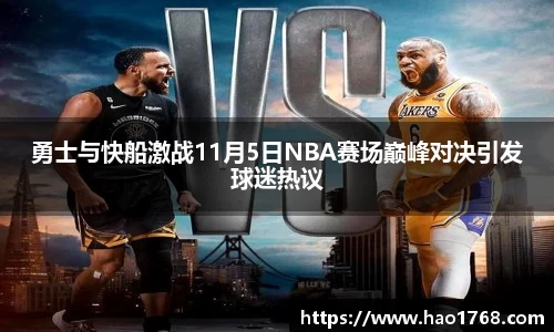 勇士与快船激战11月5日NBA赛场巅峰对决引发球迷热议